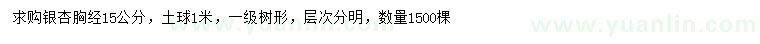 求購胸徑15公分銀杏