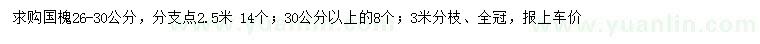 求購26-30公分國槐