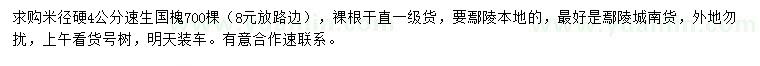 求購米徑硬4公分速生國槐
