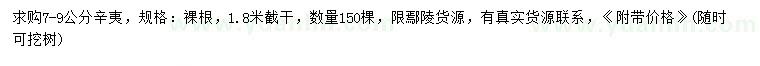 求購(gòu)7-9公分辛夷