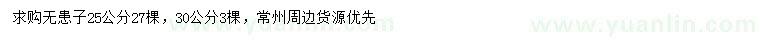 求購(gòu)25、30公分無(wú)患子