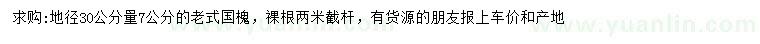 求購地徑30公分量7公分老式國槐