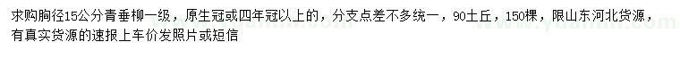 求購(gòu)胸徑15公分青垂柳