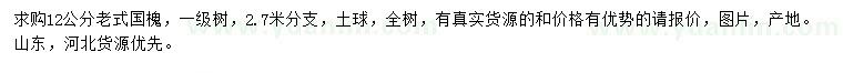 求購12公分老式國槐