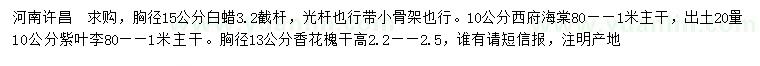 求購白蠟、西府海棠、紫葉李等