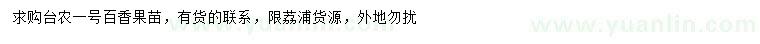 求購臺農(nóng)一號百香果苗