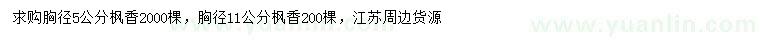 求購胸徑5、11公分楓香