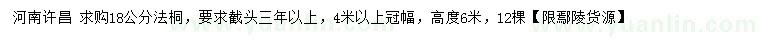 求購18公分法桐