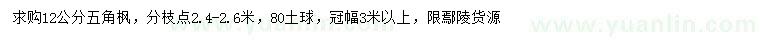求購12公分五角楓