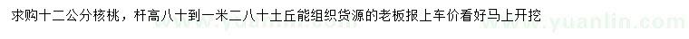 求購(gòu)12公分核桃