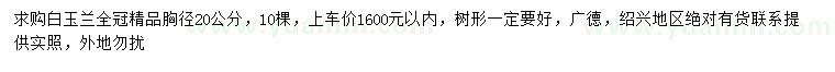 求購胸徑20公分白玉蘭