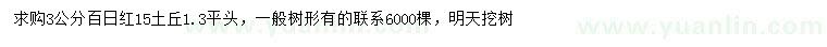 求購3公分百日紅