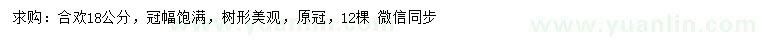 求購18公分合歡