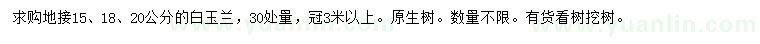 求購(gòu)30公分量15、18、20公分白玉蘭