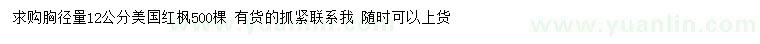求購胸徑量12公分美國紅楓
