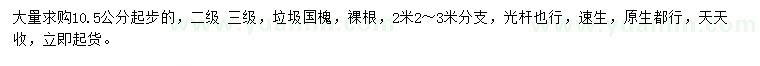 求購10.5公分起步垃圾國槐