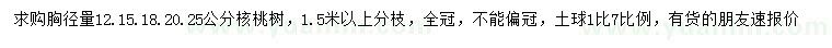 求購胸徑量12.15.18.20.25公分核桃樹
