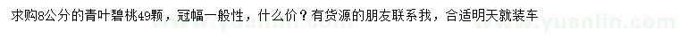 求購8公分青葉碧桃