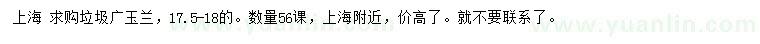求購17.5-18公分垃圾廣玉蘭