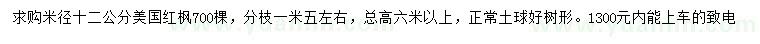 求購(gòu)米徑12公分美國(guó)紅楓