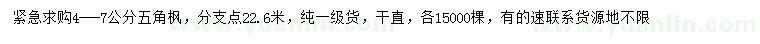 求購(gòu)4-7公分五角楓