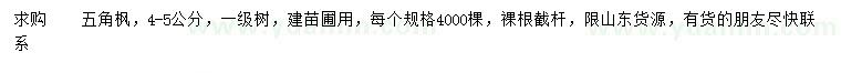 求購(gòu)4-5公分五角楓
