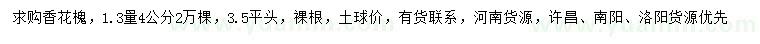 求購1.3量4公分香花槐