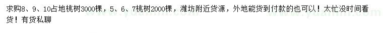 求購5、6、7、8、9、10公分桃樹