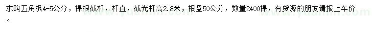 求購(gòu)4-5公分五角楓