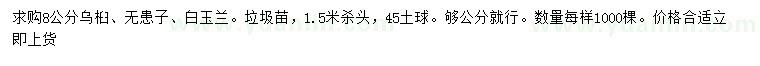 求購烏桕、無患子、白玉蘭
