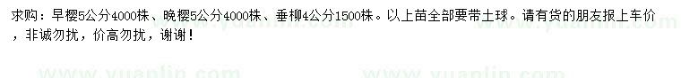 求購早櫻、晚櫻、垂柳