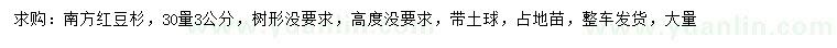 求購(gòu)30量3公分南方紅豆