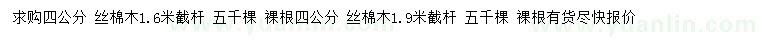求購(gòu)4公分絲棉木