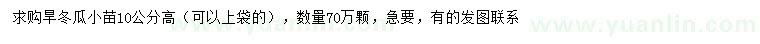 求購(gòu)高10公分旱冬瓜小苗