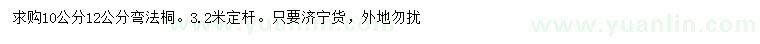 求購10、12公分彎法桐