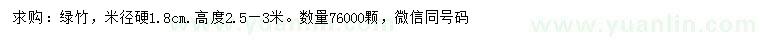 求購(gòu)米徑硬1.8公分綠竹