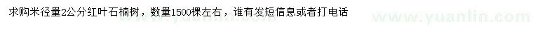 求購(gòu)米徑量2公分紅葉石楠