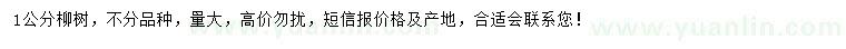 求購(gòu)1公分柳樹