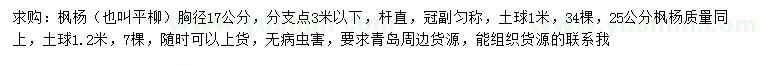 求購胸徑17、25公分楓楊