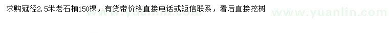 求購(gòu)冠徑2.5米老石楠
