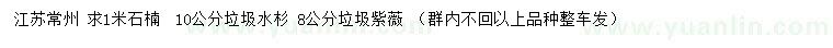 求購石楠、水杉、紫薇