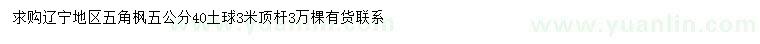 求購(gòu)5公分五角楓