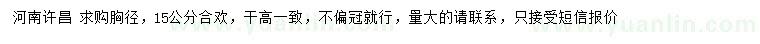 求購(gòu)胸徑15公分合歡