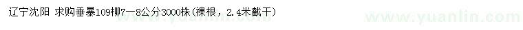 求購(gòu)7-8公分垂暴109柳
