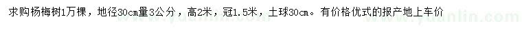 求購地徑30公分量3公分楊梅