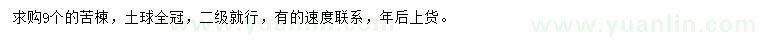 求購9公分苦楝