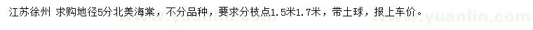 求購(gòu)地徑5分北美海棠