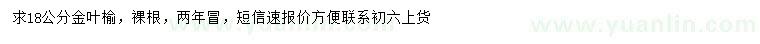 求購18公分金葉榆