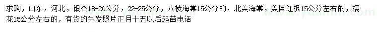 求購銀杏、八棱海棠、北美海棠等