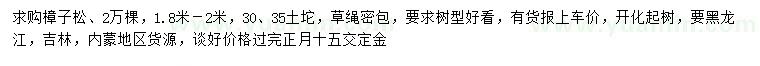 求購1.8-2米樟子松